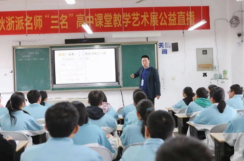 浙派名师 三名 2021之秋高中经典课堂教学艺术展公益直播活动圆满落幕
