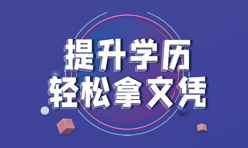 四川省专升本和本科的区别要去哪里报考