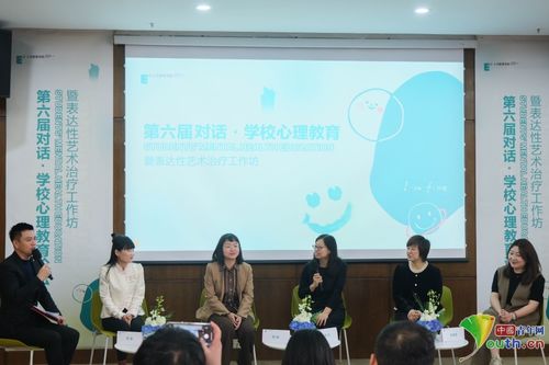 探索心理健康教育新模式 第六届 对话 学校心理教育 论坛举办
