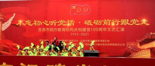 不忘初心听党话 砥砺前行跟党走,吉首市民办教育机构庆祝建党100周年文艺汇演