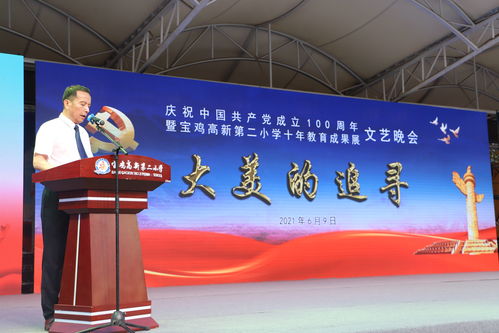 宝鸡高新第二小学举行献礼建党100周年暨庆祝建校10周年教育成果文艺晚会