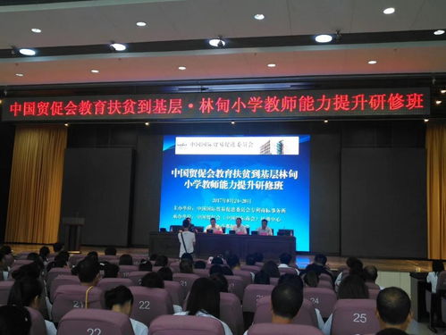 中国贸促会教育扶贫到基层林甸小学教师能力提升研修班顺利开班