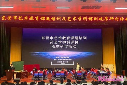 东营市教科院成功举办艺术教育课题培训及艺术学科课例观摩研讨活动