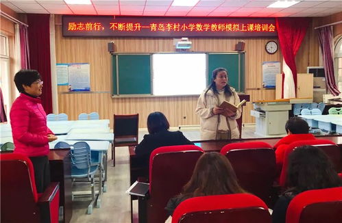 励志前行,不断提升 青岛李村小学数学教师模拟上课培训会