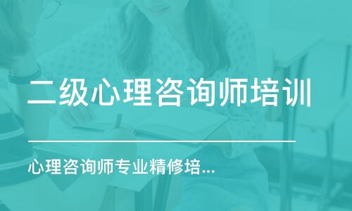 北京二级心理咨询师培训学费 三级心理咨询师价格 北京华夏思源心理咨询培训 培训帮