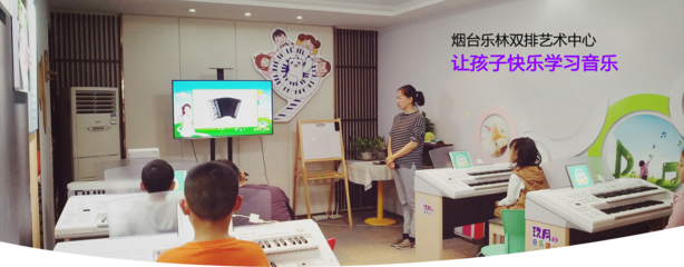 乐林双排艺术中心-烟台双排键培训机构_烟台双排键学习「玖月教育」