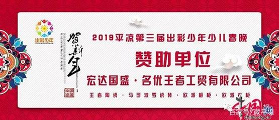 “兴都杯”平凉市第三届出彩少年少儿春晚阵容强大