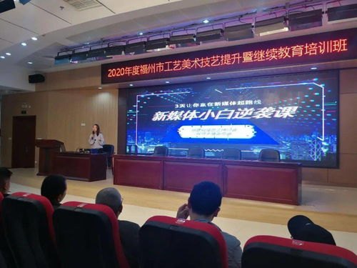 2020年福州市工艺美术行业技艺提升暨继续教育培训 开班