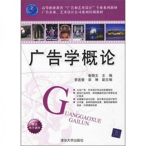 高等职业教育 广告和艺术设计 专业系列教材 广告企业 艺术设计公司系列培训教材 广告学概论