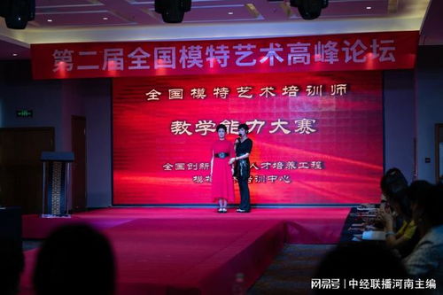 第二届全国模特艺术高峰论坛暨模特培训师教学能力大赛在郑州绽放艺术教育培训新篇章