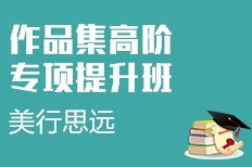 上海长宁区艺术作品集培训机构 优质选择、费用解读与升学指导